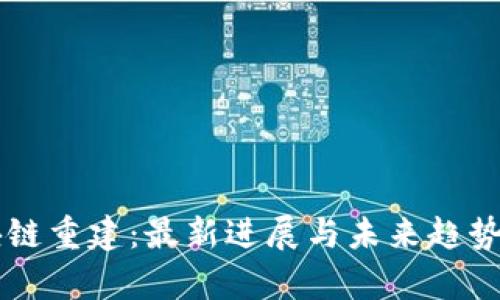 区块链重建：最新进展与未来趋势解析