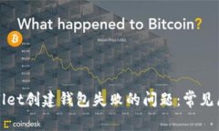 如何解决tpWallet创建钱包失