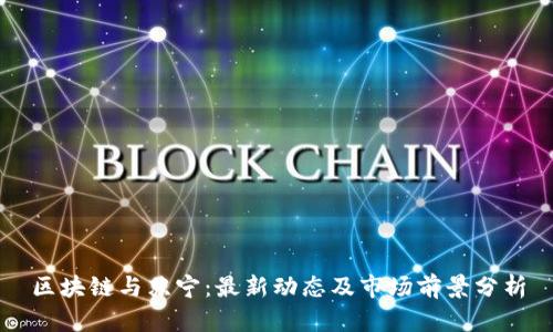 区块链与苏宁：最新动态及市场前景分析