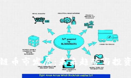 区块链币市发展：未来趋势与投资机遇