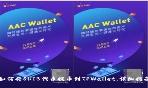 如何将SHIB代币提币到TPWallet：详细指南