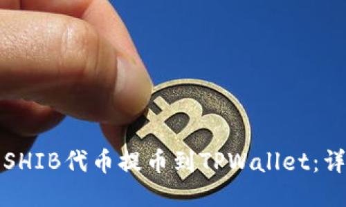 如何将SHIB代币提币到TPWallet：详细指南