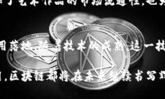 区块链最新突破口：技术