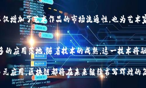 区块链最新突破口：技术创新与行业应用的未来趋势

区块链, 技术创新, 行业应用/guanjianci

引言
区块链技术自诞生以来，便以其去中心化、安全透明的特性，吸引了众多行业的关注和探索。近年来，随着技术的不断演进与市场需求的变化，区块链的应用范围与潜力正在快速扩展。围绕这一伟大技术的最新突破口，正纳入更多创新元素，朝着更广泛的行业应用迈进。

一、基础技术的突破
在区块链的核心技术上，开发者们正积极寻找创新的解决方案。首先，跨链技术的出现极大地扩展了区块链之间的互操作性，以往各个公链都如同相互孤立的岛屿，如今通过跨链协议，数据和价值可以在不同链之间高效传递，增强了整个区块链生态的协同效应。

此外，分片技术的探索同样令人瞩目。这种方法允许将区块链网络划分为多个小组，称为“分片”，使得网络在处理交易时不再是单一的链条，而是可以并行处理，大幅提升了处理速度和吞吐量。这一突破预计将为区块链在高频交易等领域的应用提供有力支持。

二、隐私保护技术的创新
在数字社会中，隐私保护显得尤为重要。尽管区块链以其透明性著称，但在某些应用场合，如何能保护用户隐私成为一大挑战。为此，许多技术团队开始探索零知识证明（ZKP）等隐私保护技术，使得在不泄露用户数据的前提下，仍能完成必要的交易和验证。这一技术的成熟，将为区块链在金融、医疗等领域的规范应用奠定基础。

三、智能合约的智能化
智能合约是区块链的一项重要应用，其自动化和自执行的特性，使得复杂的业务逻辑能在没有中介的情况下顺利进行。然而，智能合约的编写和执行仍然面临安全性和可扩展性的问题。新一代智能合约平台正在通过引入人工智能（AI）技术，提升合约的安全性和智能化。AI的引入使得合约可以动态学习和适应不同的场景，极大提升了其应用的灵活性。

四、行业应用的不断拓展
随着各项技术的突破，区块链的行业应用也在不断丰富。金融行业是最先拥抱区块链的领域之一。目前，许多银行和金融机构正在通过区块链进行跨境支付、供应链金融、资产证券化等业务，提升了交易的效率与透明度。

在供应链管理中，其透明性和可追溯性使得企业能够更高效地管理货物和资金流动，从源头到终端消费者都能实现数据的实时追踪。这不仅提升了客户的信任度，还能有效地减少 fraud（欺诈）行为。

五、去中心化金融（DeFi）的兴起
去中心化金融（DeFi）正在引领区块链应用变革。通过提供无需中介的金融服务，DeFi使每个人都能参与到金融活动当中。这些服务不仅包括借贷、交易、保险等传统金融功能，还可以通过流动性池等创新机制获取收益。

DeFi的平台正在不断增多，许多用户与开发者在这一生态中获得了更多的收益和机会。随着技术的发展，其风险控制机制也在逐步完善，为用户提供了更安全的使用体验。

六、数字身份与认证的重塑
随着互联网的发展，数字身份的安全与隐私问题愈发凸显。区块链技术以其不可篡改和可验证的特性，有望重塑数字身份的管理系统。用户可以控制自己的数字身份，将其与多个服务平台连接，同时不会泄露过多的个人信息，这为数据隐私保护带来了一线曙光。

许多研究机构与企业正在积极协作，探索基于区块链的数字身份管理方案，力图让每一个用户都能在安全、高效的条件下进行身份认证，带来更好的用户体验。

七、政府与公共服务的应用
区块链技术在政府和公共管理中的应用逐渐受到重视。它可以用于土地登记、公共记录管理、选举投票等领域。通过这一技术，政府可以实现更加透明和高效的管理，不仅提高了运作效率，还能打击腐败行为，提升公众的信任度。

八、教育行业的创新
区块链在教育领域的应用也逐渐兴起。通过区块链技术，教育证书可以被安全地存储和验证。这将有效减少伪造证书的行为，并为求职者提供可靠的教育背景证明。教育机构也可以通过智能合约进行课程的管理，提供个性化的学习体验。

许多教育平台已经开始探索如何结合区块链技术，提升教育的公平性与透明度，赋予学习者更多的选择权与话语权。

九、文化艺术与NFT的融合
区块链技术和非同质化代币（NFT）的结合，正在重塑文化艺术市场的格局。艺术家可以通过NFT平台直接向消费者出售作品，省去了传统中介的成本，这不仅增加了艺术作品的市场流通性，也为艺术家带来了更多的收益与曝光机会。

十、结论与展望
综上所述，区块链的最新突破口涵盖了技术创新、行业应用及社会价值等多个方面。在未来的日子里，区块链技术将不断发展，与其他技术相结合，推动更多的应用落地。随着技术的成熟，这一技术将融入人们的日常生活，并在多个领域发挥越来越重要的作用。

展望未来，我们有理由相信，区块链的创新与突破将引领新一轮的产业变革，为经济发展和社会进步注入新的动力。无论是技术的深入探索，还是行业的多元应用，区块链都将在未来继续书写辉煌的篇章。