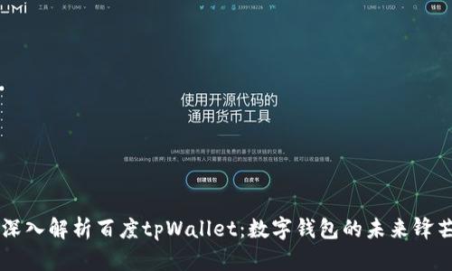 深入解析百度tpWallet：数字钱包的未来锋芒