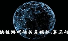 比特币与区块链游戏的关