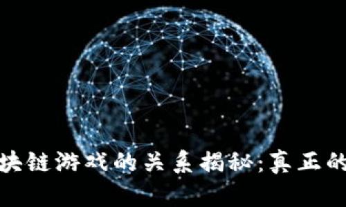 比特币与区块链游戏的关系揭秘：真正的区块链革命