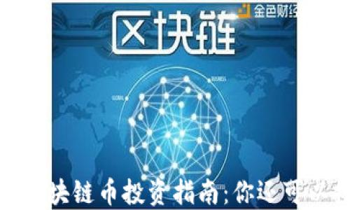 
2023年区块链币投资指南：你还可以投资吗？