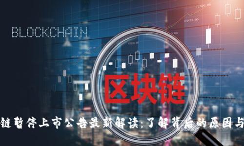 区块链暂停上市公告最新解读：了解背后的原因与影响