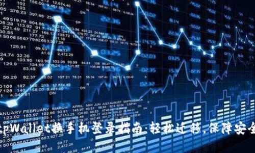 tpWallet换手机登录指南：轻松迁移，保障安全