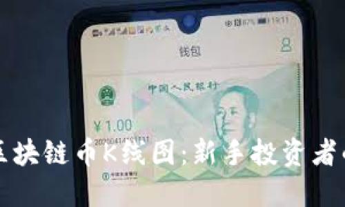 如何解读区块链币K线图：新手投资者的必备指南