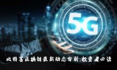 比特蕃区块链最新动态分