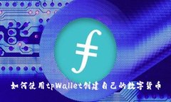 如何使用tpWallet创建自己的