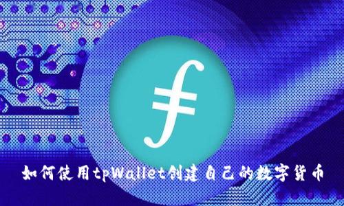 如何使用tpWallet创建自己的数字货币