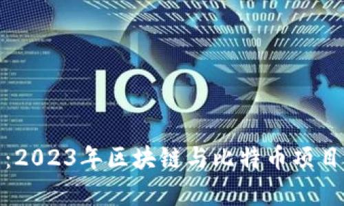 全面解析：2023年区块链与比特币项目名称大全