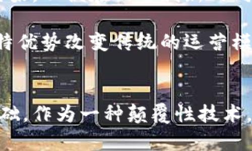 xiaoxi区块链今日的情况最新/xiaoxi

区块链, 加密货币, NFT/guanjianci

区块链技术的现状
近年来，区块链技术的发展速度堪称飞跃。作为一种去中心化的分布式账本技术，区块链不仅在加密货币领域占据了重要地位，还逐渐渗透到金融、物流、医疗等多个行业。今天，我们将详细探讨区块链的最新情况，包括市场动态、技术发展和应用前景等方面。

市场动态分析
截至目前，加密货币市场的波动仍然较大。比特币的价格与其他加密货币的波动紧密相关，投资者的情绪变化和市场消息会直接影响这些数字资产的估值。根据最新的数据，比特币的价格在过去一周内出现了显著的上涨，这给加密货币市场带来了不少投资信心。然而，市场专家也提醒卢通，波动性是该市场的常态，投资者需谨慎对待。

区块链技术的创新发展
随着区块链技术的逐步成熟，各种创新的解决方案不断涌现。比如，Layer 2 技术的兴起使得可扩展性的问题得到了有效解决。诸如以太坊2.0等项目正在努力提高交易速度和降低手续费。此外，针对数据隐私问题，一些区块链项目也在开发零知识证明等技术，以便在确保数据安全的同时，实现数据的透明管理。

NFT和元宇宙的兴起
非同质化代币（NFT）在过去两年中获得了极高的关注度。从数字艺术作品到音乐、游戏资产，NFT 在多个领域展现出了其独特的价值。然而，市场的急速膨胀也导致一些泡沫的出现。尽管如此，不少专家依然看好 NFT 在数字版权、商业交易等方面的应用。

与此同时，元宇宙的概念逐渐成为科技界的热门话题。区块链技术在元宇宙中扮演着核心角色，通过构建去中心化的虚拟世界，为用户提供更多的参与感和拥有权。这一趋势不仅促进了相关技术的发展，也激发了投资者和企业对未来数字空间的探索热情。

区块链的行业应用
除了加密货币和NFT，区块链技术的应用场景已经扩展到了许多其他行业。例如，在供应链管理中，企业通过区块链技术实现了更多的透明度和追溯性，任意一笔交易都能够被清晰地记录和查询。在医疗行业，患者的健康记录可以通过区块链安全存储，只有授权人员能够访问，从而保护患者隐私。

面临的挑战与未来展望
尽管区块链技术的发展前景广阔，但也面临着一系列挑战，其中包括合规性问题、能源消耗以及技术的可扩展性等。许多国家和地区仍在探索适当的监管框架，以便在促进创新的同时，保护投资者和消费者。

未来，随着5G、人工智能等技术的不断发展，区块链有望与这些前沿技术深度融合。无论是在金融服务、物流、电商还是医疗等众多领域，区块链都将以其独特优势改变传统的运营模式。

结论
总的来看，区块链技术正处于一个快速发展的阶段。尽管当前市场环境波动较大，但各项应用场景的落地和技术的进步为行业的未来发展奠定了坚实的基础。作为一种颠覆性技术，区块链将继续驱动各行各业的数字化转型，同时也需要我们关注潜在的挑战，努力寻找解决方案，以便在这条发展道路上稳步前行。