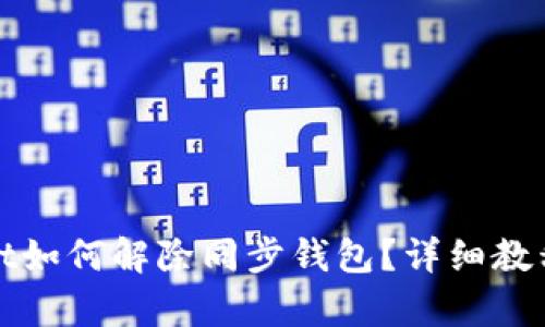 tpWallet如何解除同步钱包？详细教程与技巧