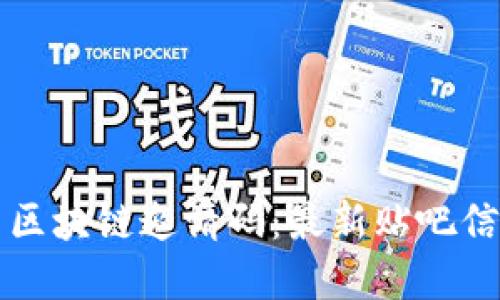 如何获取网易区块链邀请码：最新贴吧信息与实用指南