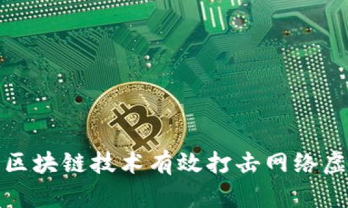 如何利用区块链技术有效打击网络虚拟币传销