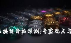 2023年明日区块链价格预测