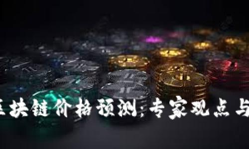 2023年明日区块链价格预测：专家观点与市场动态解析