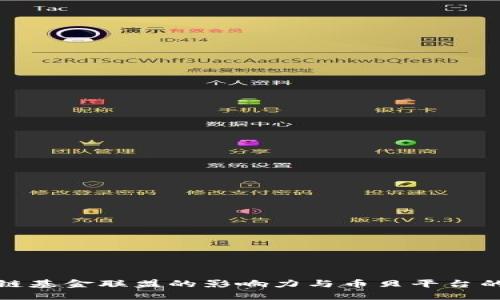 全球区块链基金联盟的影响力与币贝平台的未来发展