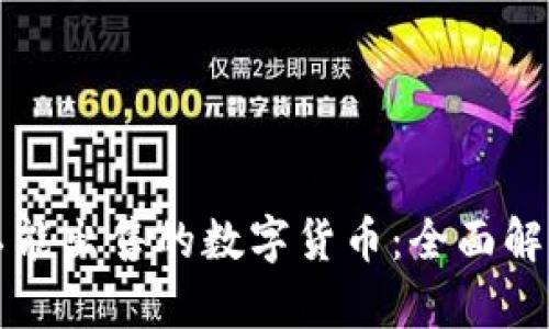 tpWallet中不能出售的数字货币：全面解析与投资策略