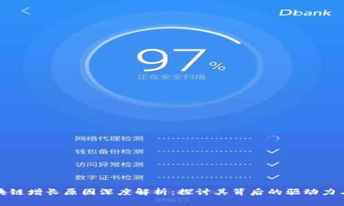 比特币区块链增长原因深度解析：探讨其背后的驱动力与市场趋势
