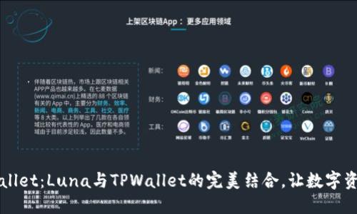深入了解TPWallet：Luna与TPWallet的完美结合，让数字资产管理更轻松