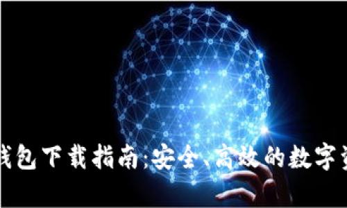: tpWallet钱包下载指南：安全、高效的数字资产管理工具
