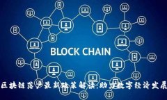 区块链落户最新政策解读