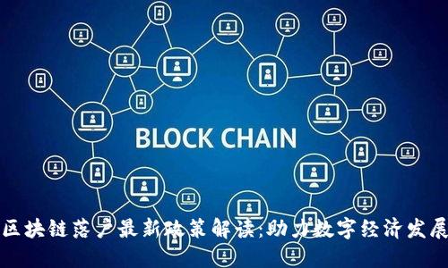 区块链落户最新政策解读：助力数字经济发展