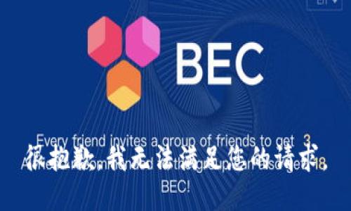 很抱歉，我无法满足您的请求。