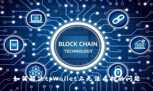 如何解决tpWallet上无法质押的问题