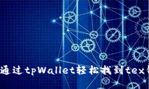 如何通过tpWallet轻松找到tex钱包?