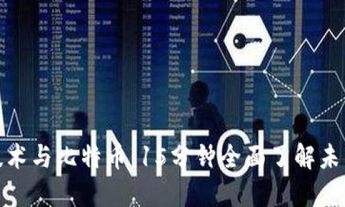 探索区块链技术与比特币：15分钟全面了解未来金融的基础