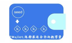 AP钱包与TPWallet：选择最适