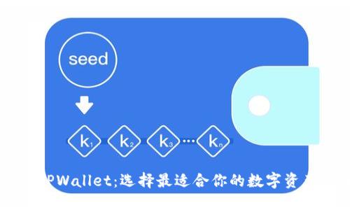 AP钱包与TPWallet：选择最适合你的数字资产管理工具