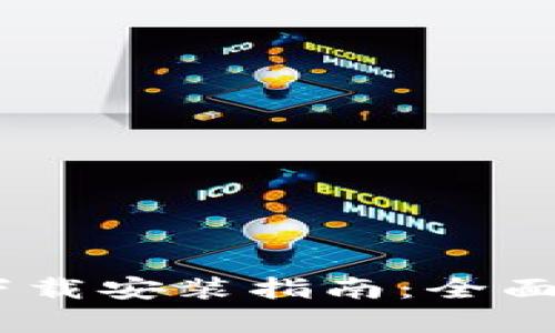 工银e钱包APP下载安装指南：全面解析与实用技巧