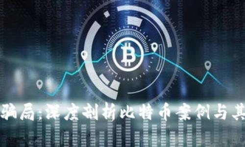 揭秘区块链骗局：深度剖析比特币案例与其背后的陷阱