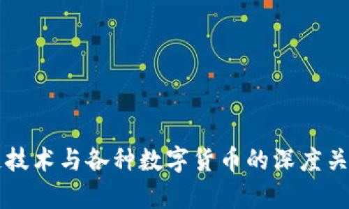 区块链技术与各种数字货币的深度关系解析
