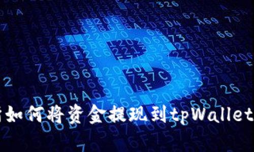 欧易交易所如何将资金提现到tpWallet的详细指南