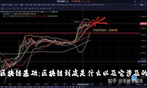 深入解析区块链基础：区块链到底是什么以及它涉及的币种概述
