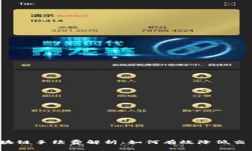 火币区块链手续费解析：如何有效降低交易成本？