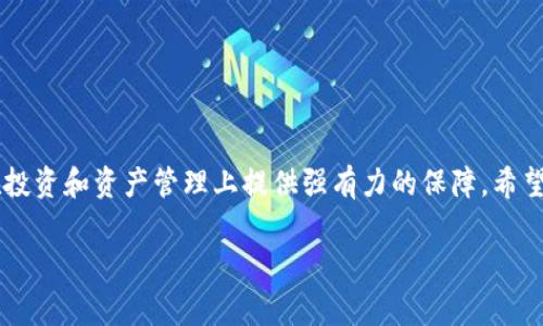   tpWallet如何添加底层钱包：步骤详解与注意事项 / 

 guanjianci tpWallet, 底层钱包, 添加钱包 /guanjianci 

引言
在当今数字货币迅速发展的时代，安全存储和管理你的加密资产显得尤为重要。tpWallet作为一款广受欢迎的数字钱包应用，不仅支持多种加密资产，还允许用户根据自身需求添加底层钱包，使其功能更为强大。本文将为您详细解读如何在tpWallet中添加底层钱包，从而您的使用体验。

tpWallet简述
tpWallet是一款聚焦于用户隐私及安全的数字钱包，它支持不同类型的加密货币，并为用户提供了友好的操作界面和丰富的功能。相比于传统的钱包，tpWallet通过底层钱包的添加，让用户能够灵活应对市场变化，提高财富管理的效率。底层钱包，通常指的是直接与区块链网络交互的钱包，用户可以直接管理自己的私钥，从而提升安全性。

步骤一：下载与安装tpWallet
首先，确保您已经在手机或电脑上下载并安装了tpWallet应用。该应用可在主流的应用商店（如Google Play或Apple App Store）中找到。在下载完毕后，按照指导程序完成安装，确保您可以顺利使用该款数字钱包。

步骤二：注册与创建账户
打开tpWallet应用后，用户需进行注册。输入有效的电子邮箱地址并设置密码，随后按照提示进行身份验证。完成注册后，您将获得一个新的钱包地址。请务必妥善保管好密码和恢复助记词，若丢失将无法恢复钱包中的资产。

步骤三：访问钱包设置
在成功注册并创建账户后，进入tpWallet的主界面。在主界面中，您会看见几个栏目。点击“钱包设置”，这是您添加底层钱包的重要入口。

步骤四：选择添加底层钱包
在“钱包设置”中，找到“添加底层钱包”的选项。这一功能通常会在设置界面的中段，用户可以通过简单的点击查看更多说明。

步骤五：关联底层钱包
系统会要求您输入一些必要的信息，例如您想要添加的底层钱包的网络地址。这通常是一个由字母和数字组成的字符串，它将帮助您的tpWallet与该底层钱包进行关联。确保这个地址是准确的，以免造成资产的丢失。

步骤六：确认连接
完成底层钱包地址的输入后，系统通常会要求用户确认这项操作。有时，系统会要求你通过邮箱或短信验证身份。确保您的联系方式是最新的，这将有助于提升安全性。

步骤七：验证底层钱包状态
成功添加底层钱包后，您可以在“我的钱包”界面查看该底层钱包的状态。tpWallet会展示当前余额及交易记录，确保一切正常。如果您发现有任何异常，务必尽快进行核实。

步骤八：使用底层钱包进行交易
添加底层钱包后的tpWallet不仅可以查看资产，也可以进行交易。您可以通过点击交易界面，选择发送或接收加密资产，输入金额并确认交易。这时请务必谨慎操作，确保输入的信息准确无误。

如何管理多个底层钱包
在tpWallet中，若您希望添加多个底层钱包，可以重复步骤四至步骤八操作。在“钱包设置”中，您可以查看到所有已添加的底层钱包，并进行相应的管理与调整。管理多个底层钱包的关键在于定期检查各个钱包的余额与交易记录，以避免因分散管理而造成的安全隐患。

常见问题解答
在添加底层钱包的过程中，用户可能会遇到一些难题，以下是一些常见的问题及解答：
ul
listrong我无法找到底层钱包的添加入口，怎么办？/strong确保您的tpWallet应用是最新版本，如仍无法找到，可以尝试卸载重装应用。/li
listrong添加的底层钱包地址不正确，如何处理？/strong您可以在“我的钱包”中删除不正确的底层钱包，并重新添加正确的地址。/li
listrong如何确保我的钱包安全？/strong保持应用的最新状态，定期更换密码，不向他人透露助记词。/li
/ul

总结
通过以上步骤，您应该能够顺利地在tpWallet中添加底层钱包，有效地管理您的加密资产。在数字货币迅猛发展的时代，掌握这一技能无疑将为您在投资和资产管理上提供强有力的保障。希望本文能对您有所帮助，让您的数字钱包体验更加丰富与便捷。

最后，请始终记住，数字货币市场波动较大，做好风险管理非常重要。无论何时，都要谨慎对待每一次交易，并保持对市场动态的关注。