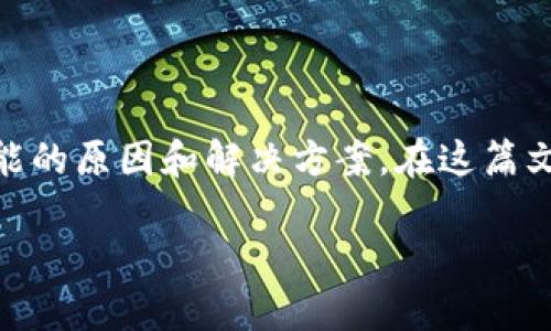 在讨论“tpWallet进入不了app”这个问题时，我们需要一步一步分析可能的原因和解决方案。在这篇文章中，我们将从各个方面探讨这个问题，帮助用户找到合适的解决办法。

tpWallet无法进入APP的解决方案与技巧