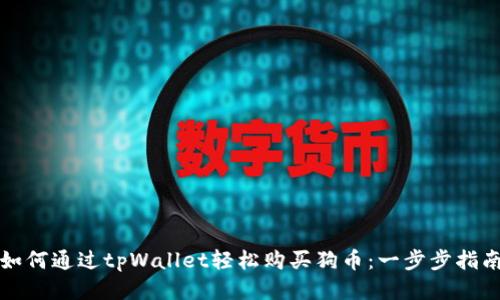 如何通过tpWallet轻松购买狗币：一步步指南