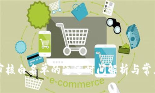 tpWallet审核白名单的通过时间解析与常见问题解答