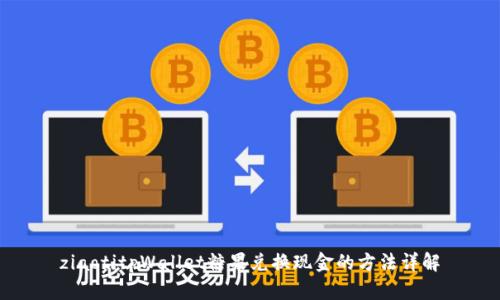 ziaotitpWallet糖果兑换现金的方法详解