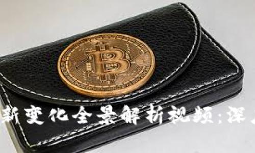 2023年区块链最新变化全景解析视频：深度图解与趋势展望